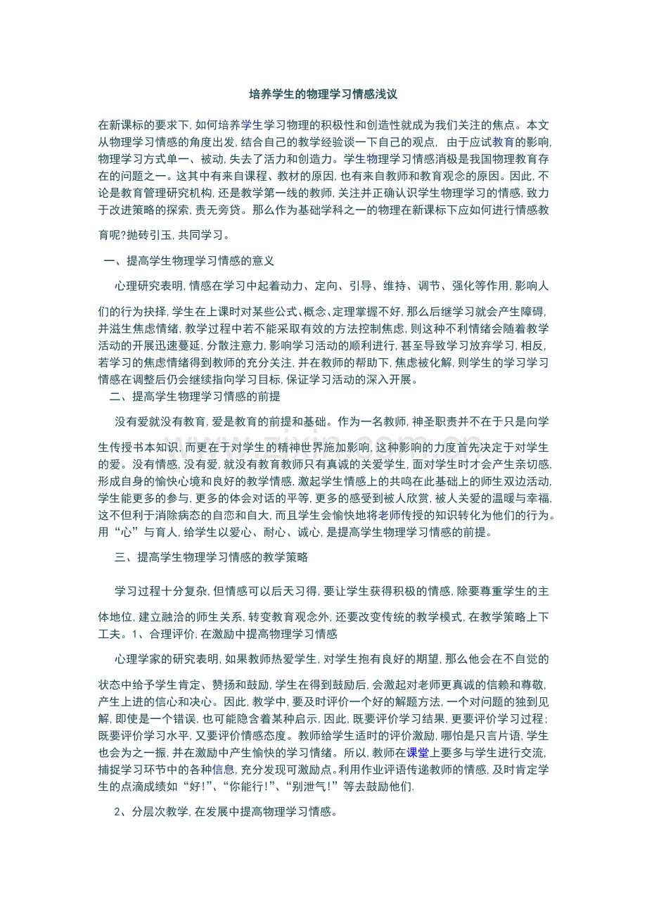 培养学生的物理学习情感浅议.docx_第1页
