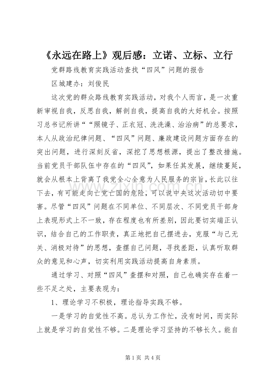 《永远在路上》观后感：立诺、立标、立行 .docx_第1页