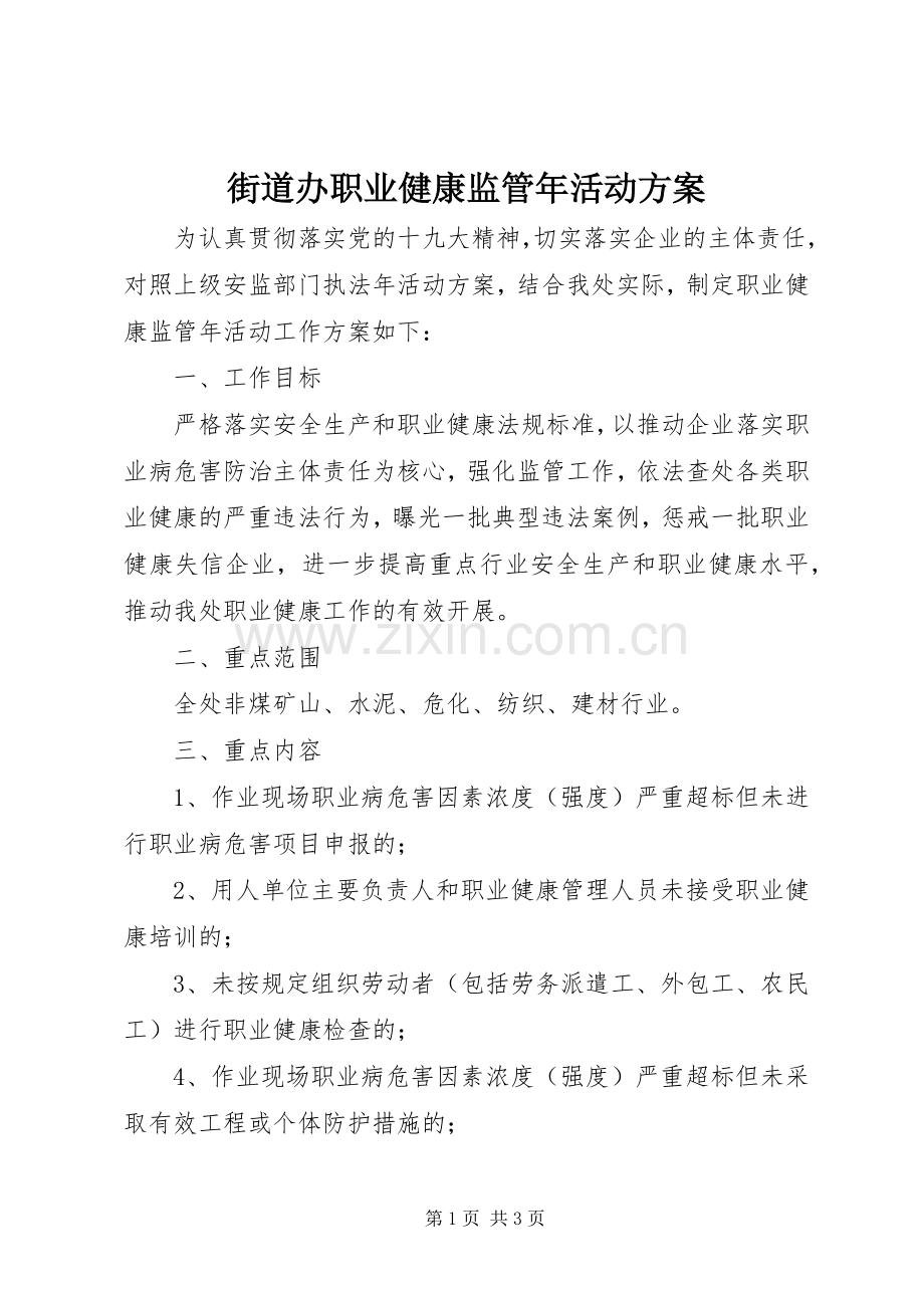 街道办职业健康监管年活动实施方案.docx_第1页