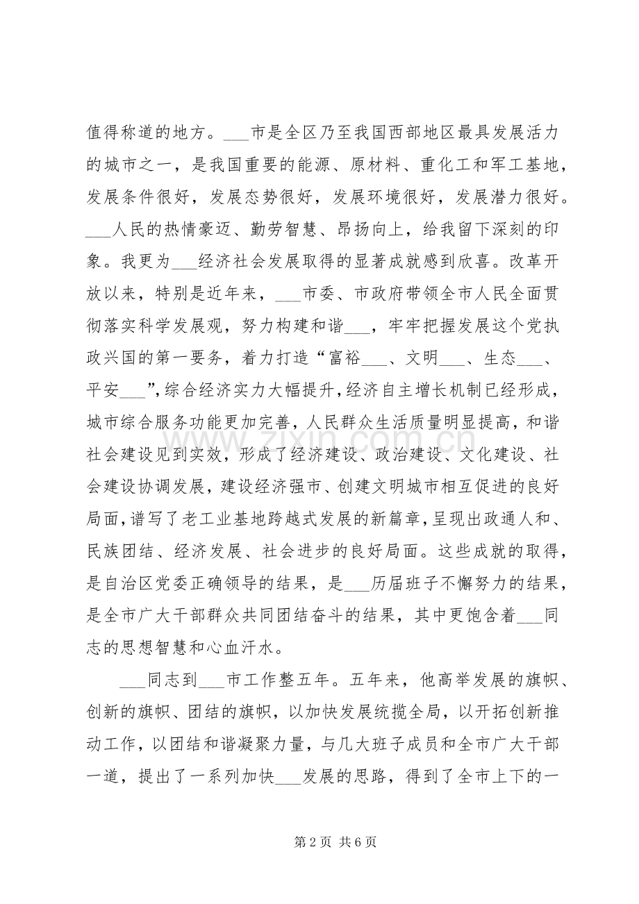 市委书记在在全市干部大会上的任职发言.docx_第2页