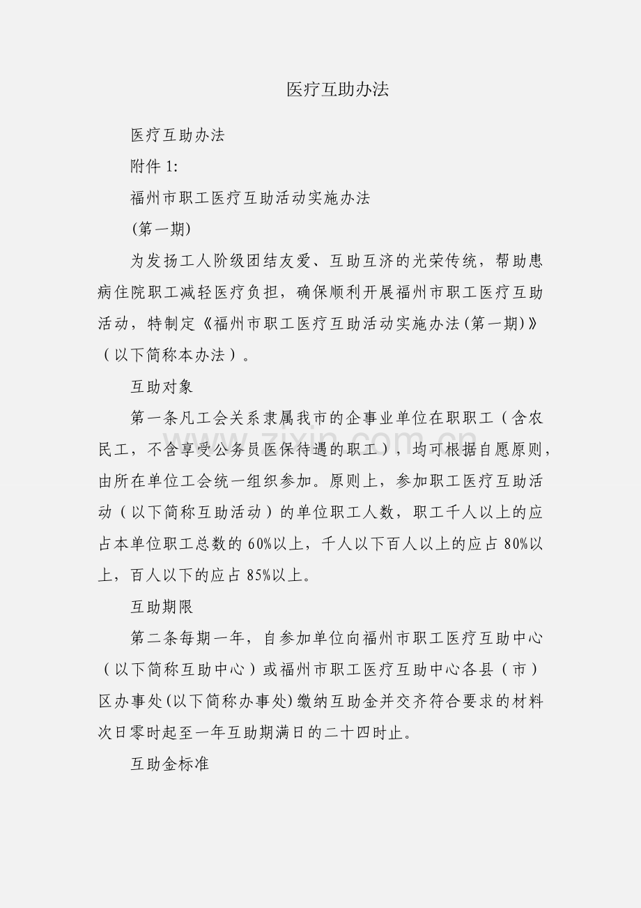 医疗互助办法.docx_第1页
