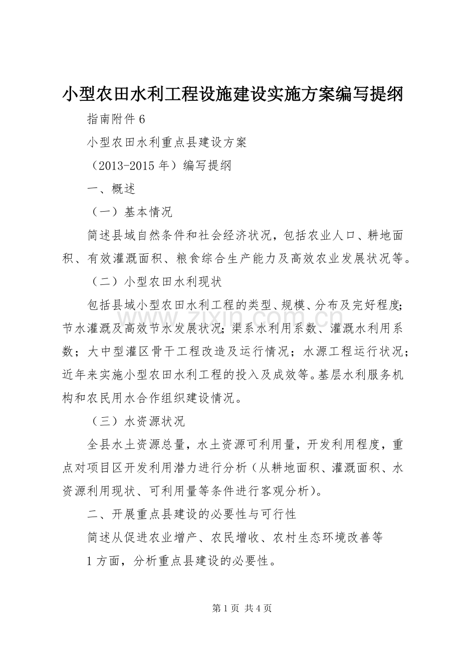 小型农田水利工程设施建设方案编写提纲 .docx_第1页