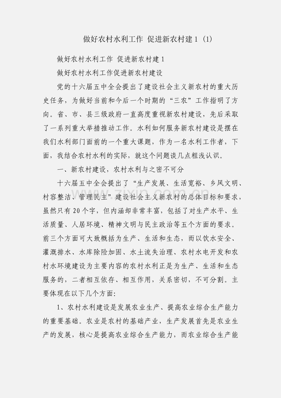 做好农村水利工作 促进新农村建1 (1).docx_第1页