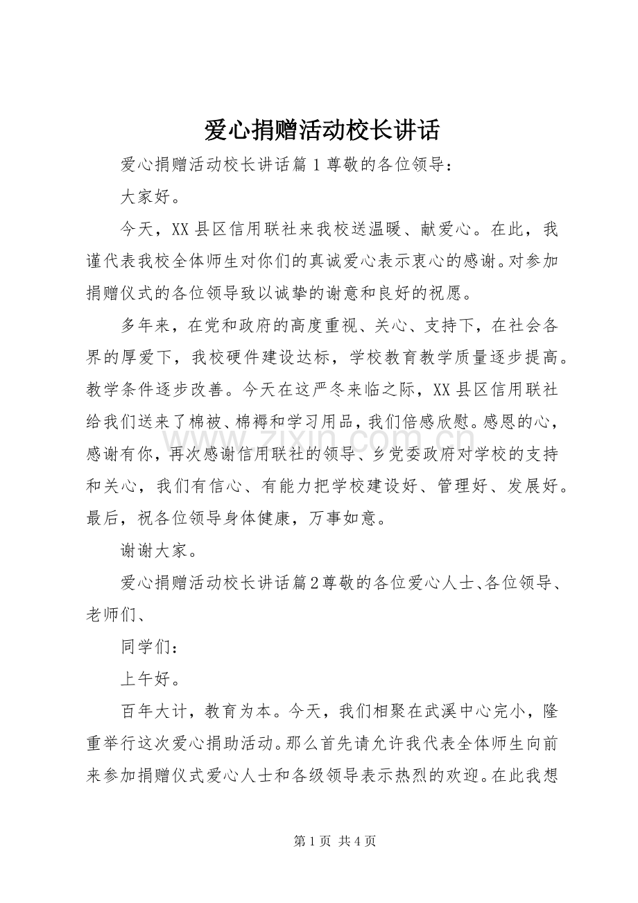 爱心捐赠活动校长讲话.docx_第1页