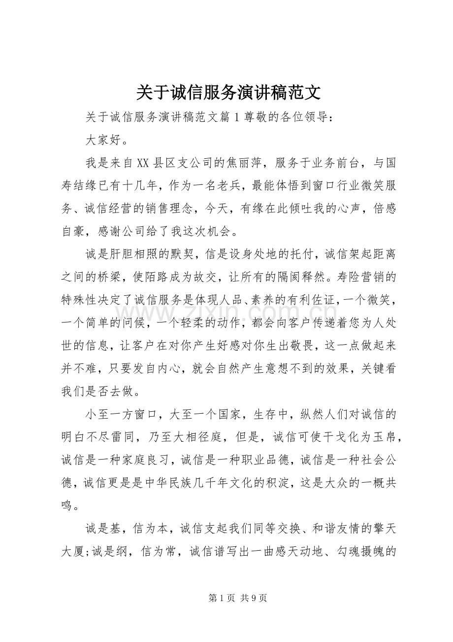 关于诚信服务演讲稿范文.docx_第1页