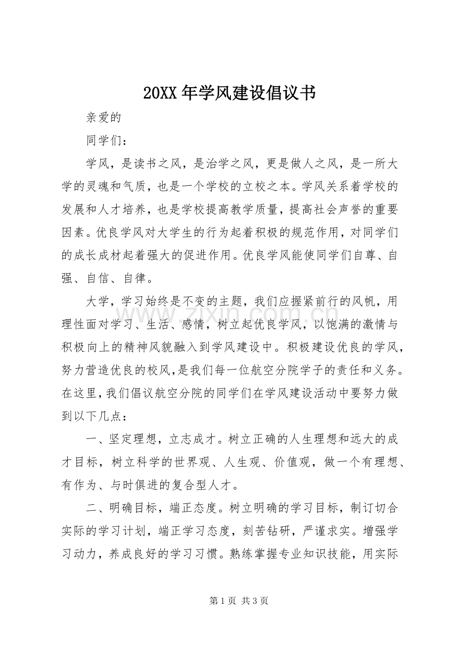 20XX年学风建设倡议书.docx_第1页