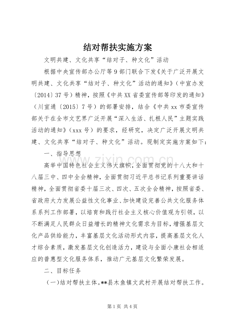 结对帮扶方案 (2).docx_第1页