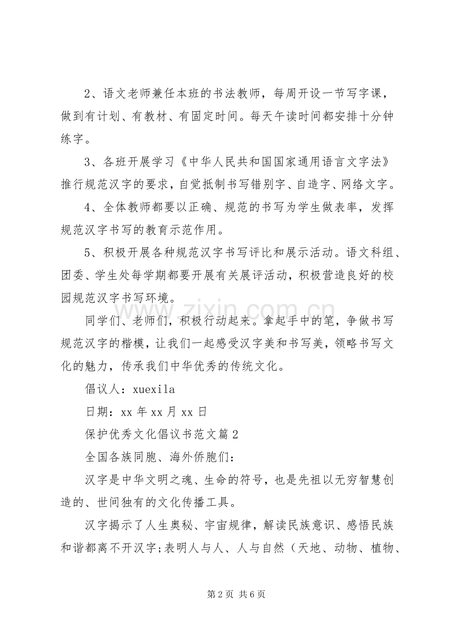 保护优秀文化倡议书范文.docx_第2页