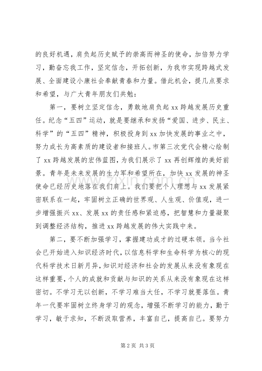 在纪念“五四”运动八十六周年大会上的讲话.docx_第2页
