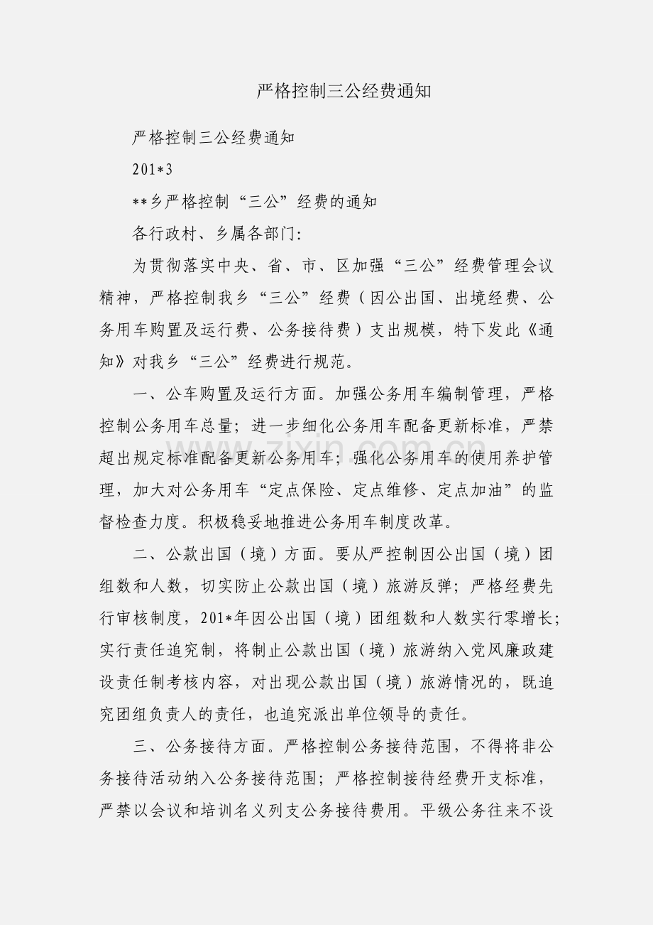 严格控制三公经费通知.docx_第1页