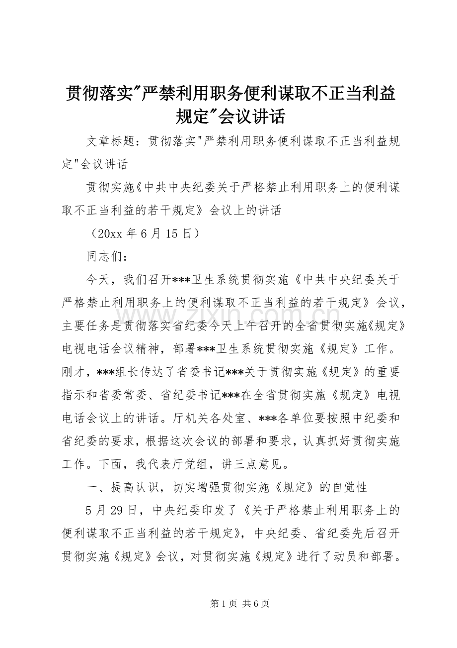 贯彻落实-严禁利用职务便利谋取不正当利益规定-会议讲话.docx_第1页