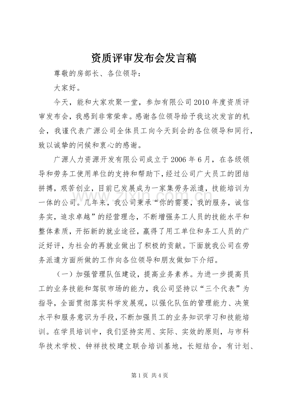 资质评审发布会发言.docx_第1页