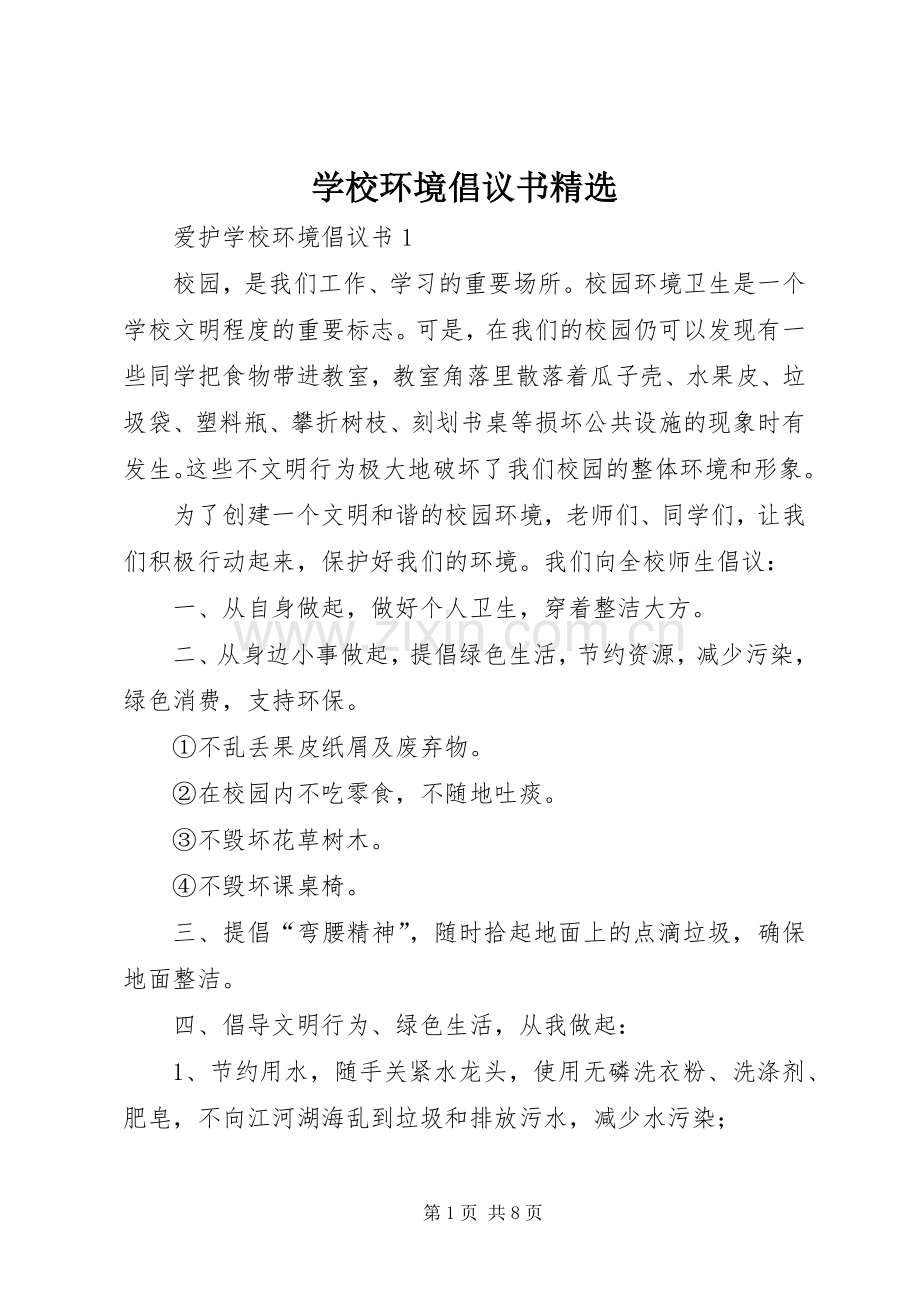 学校环境倡议书.docx_第1页