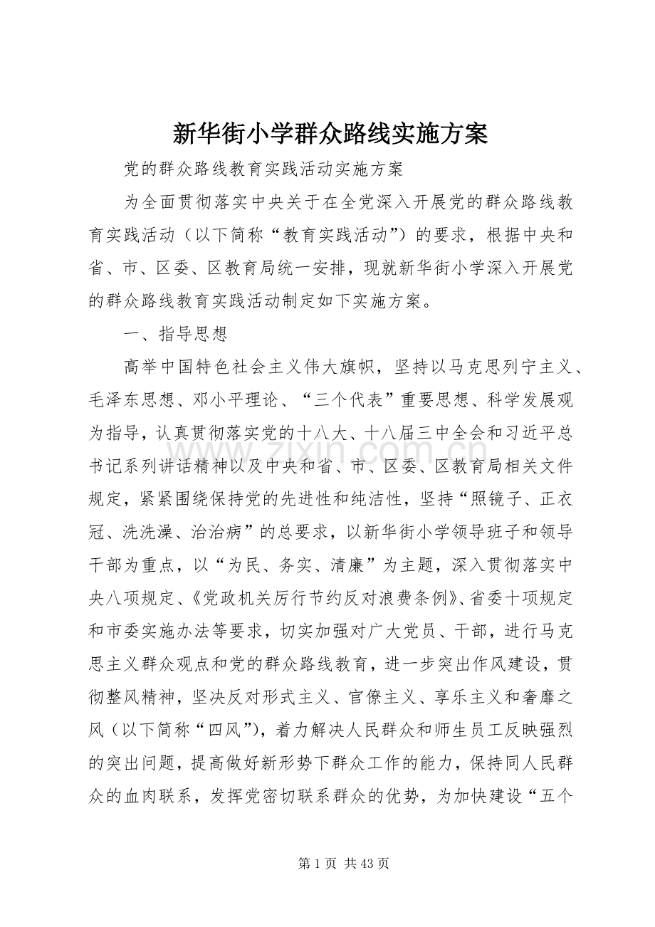 新华街小学群众路线方案.docx_第1页