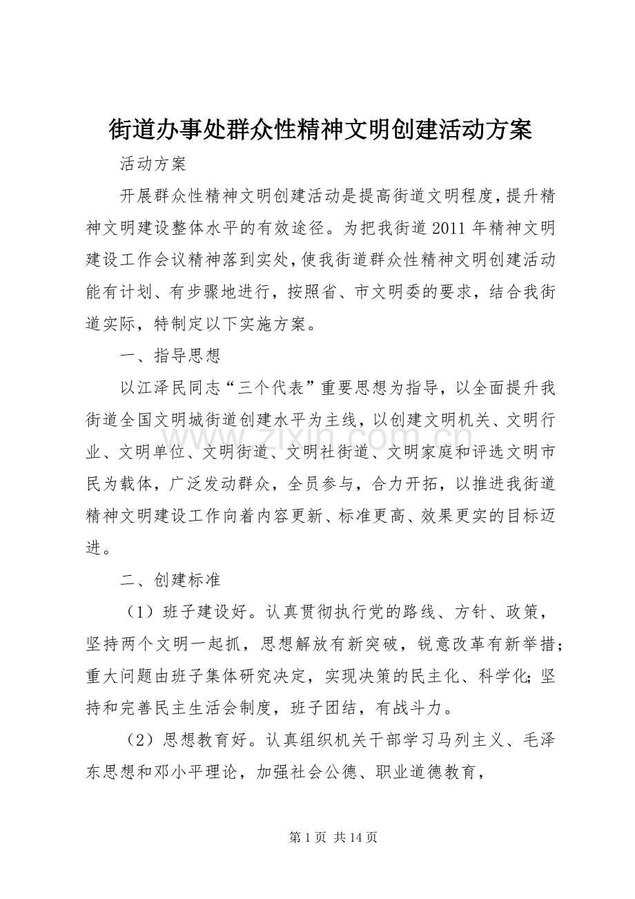 街道办事处群众性精神文明创建活动实施方案.docx_第1页
