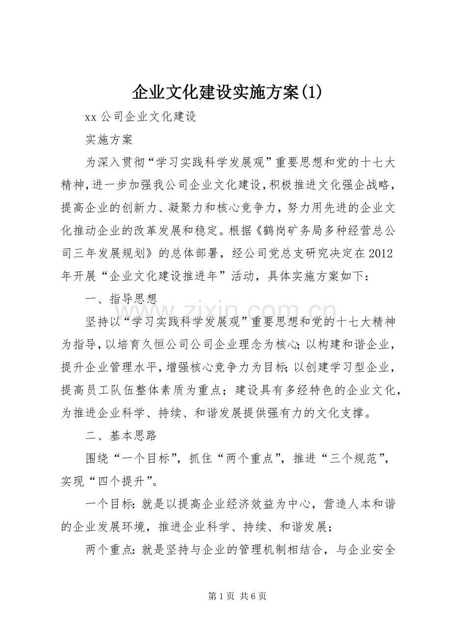 企业文化建设方案 (3).docx_第1页