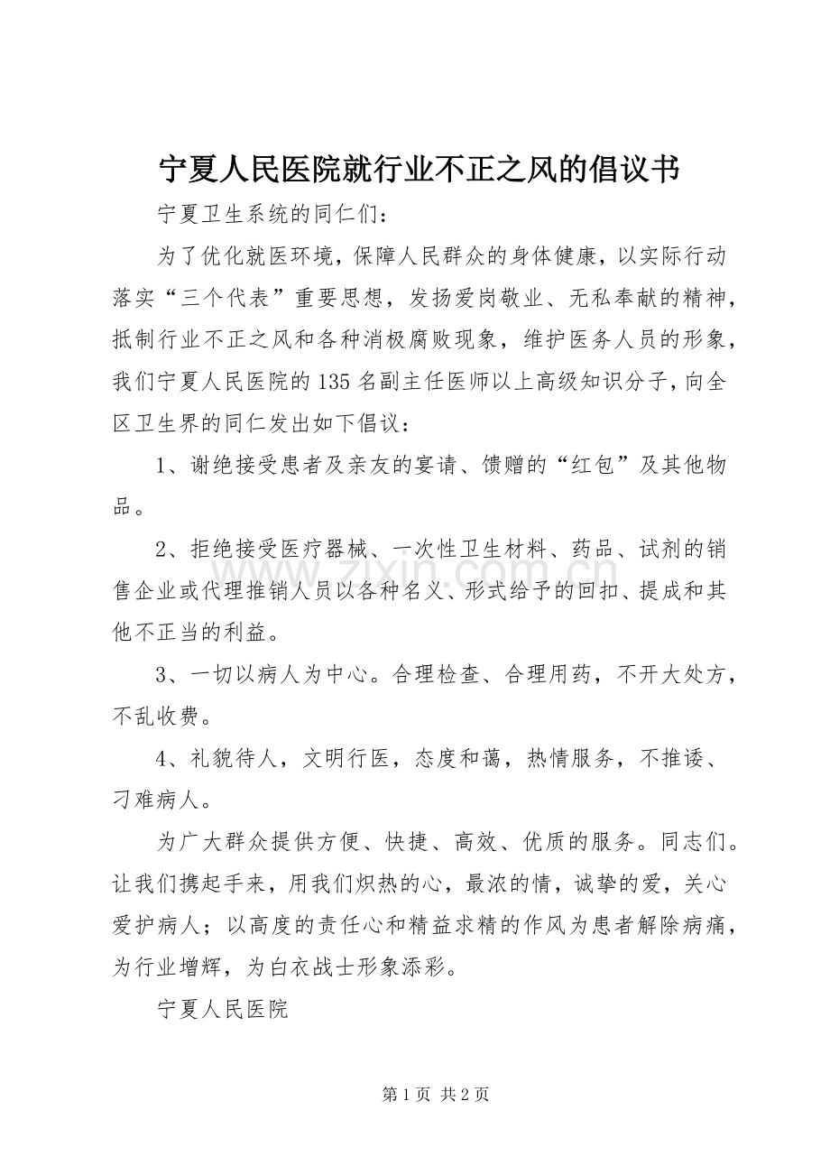宁夏人民医院就行业不正之风的倡议书.docx_第1页