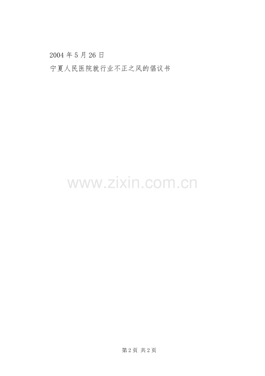 宁夏人民医院就行业不正之风的倡议书.docx_第2页