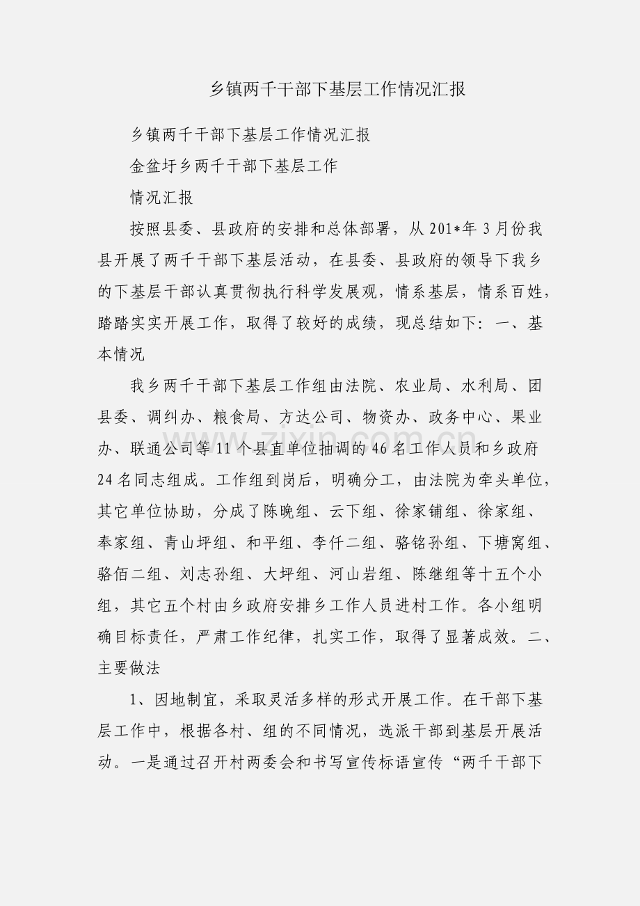 乡镇两千干部下基层工作情况汇报.docx_第1页