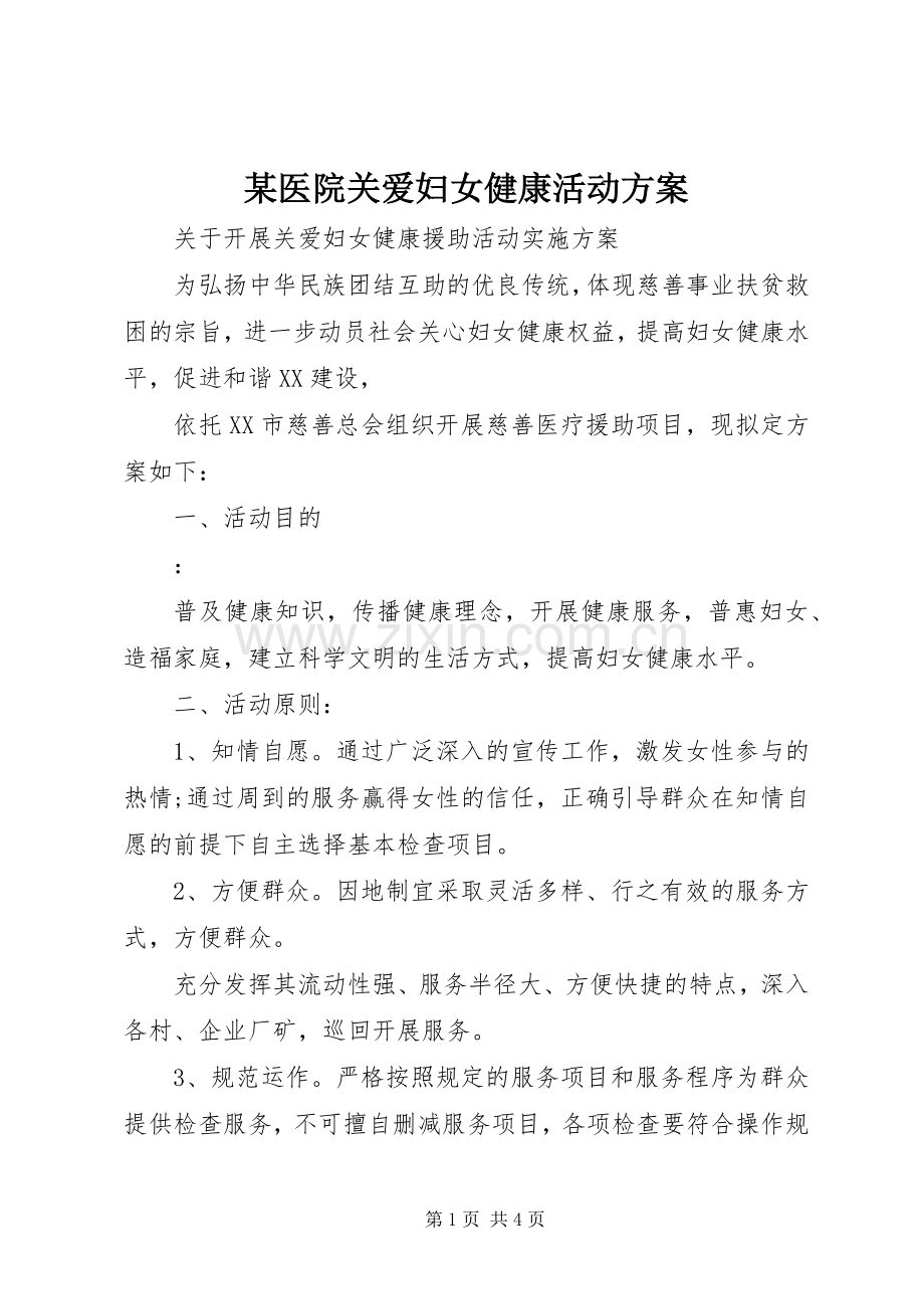 某医院关爱妇女健康活动实施方案.docx_第1页