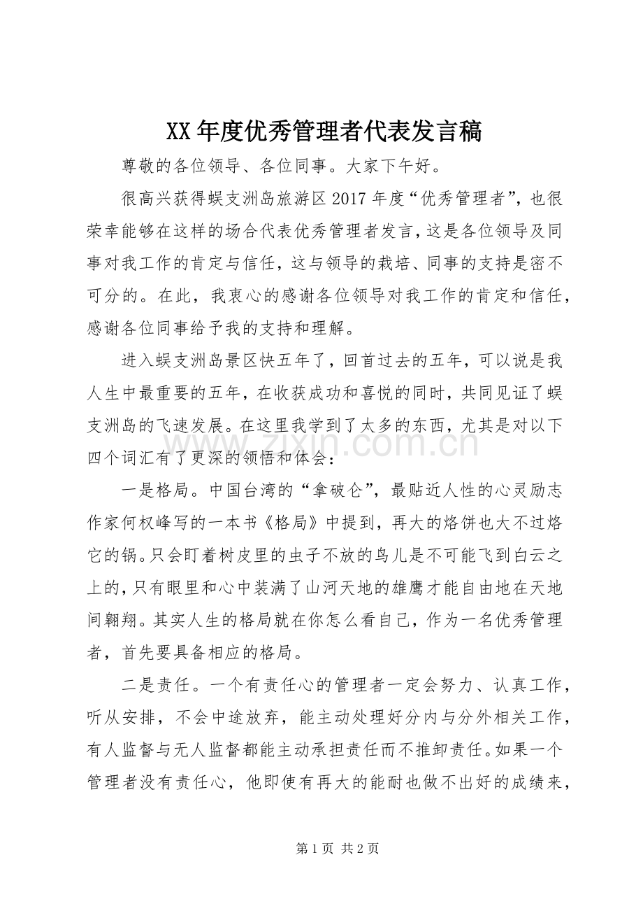 XX年度优秀管理者代表发言.docx_第1页