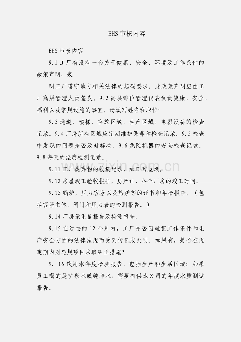 EHS审核内容.docx_第1页