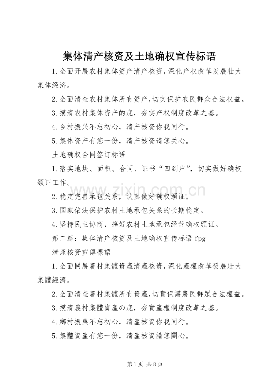 集体清产核资及土地确权宣传标语.docx_第1页