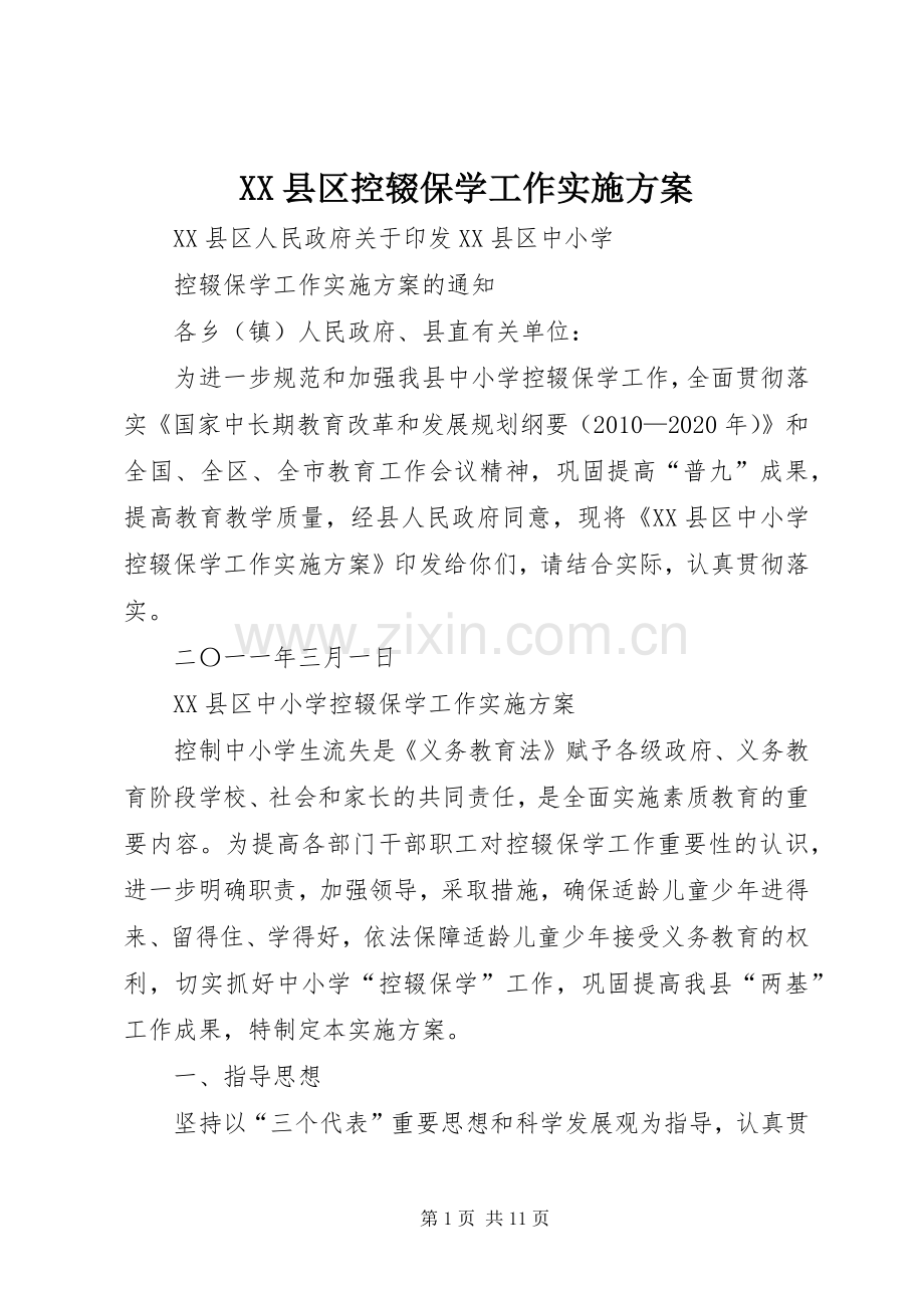 XX县区控辍保学工作方案.docx_第1页
