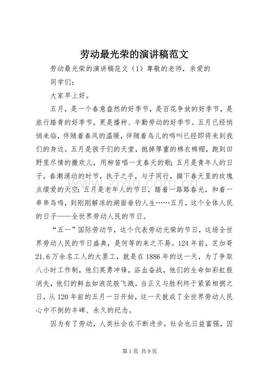 劳动最光荣的演讲稿范文.docx_第1页