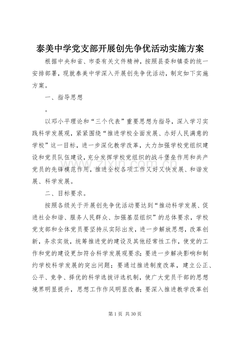 泰美中学党支部开展创先争优活动方案.docx_第1页