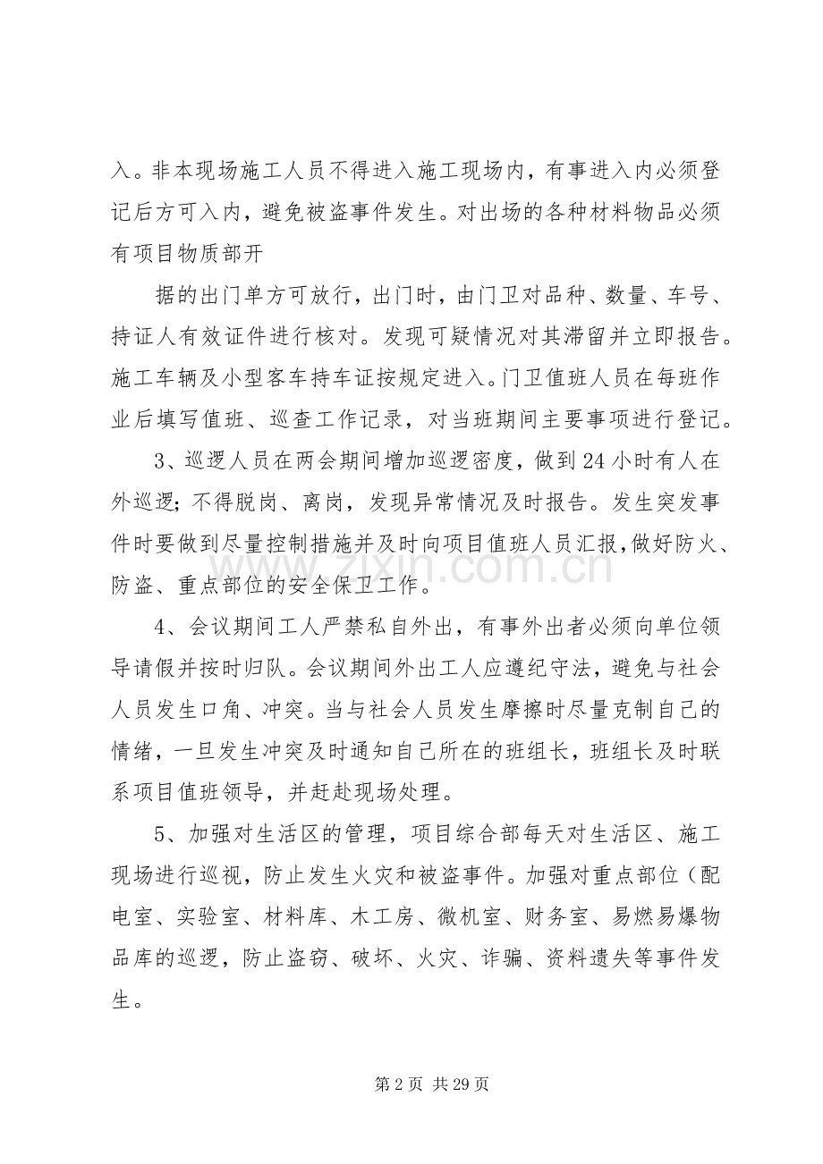 两会期间应急处理预案.docx_第2页