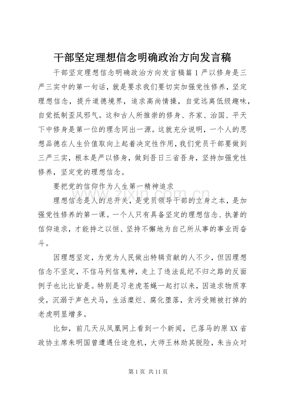 干部坚定理想信念明确政治方向发言稿.docx_第1页