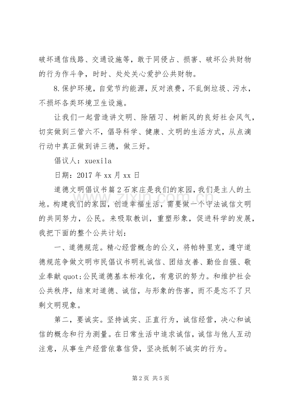 道德文明倡议书.docx_第2页