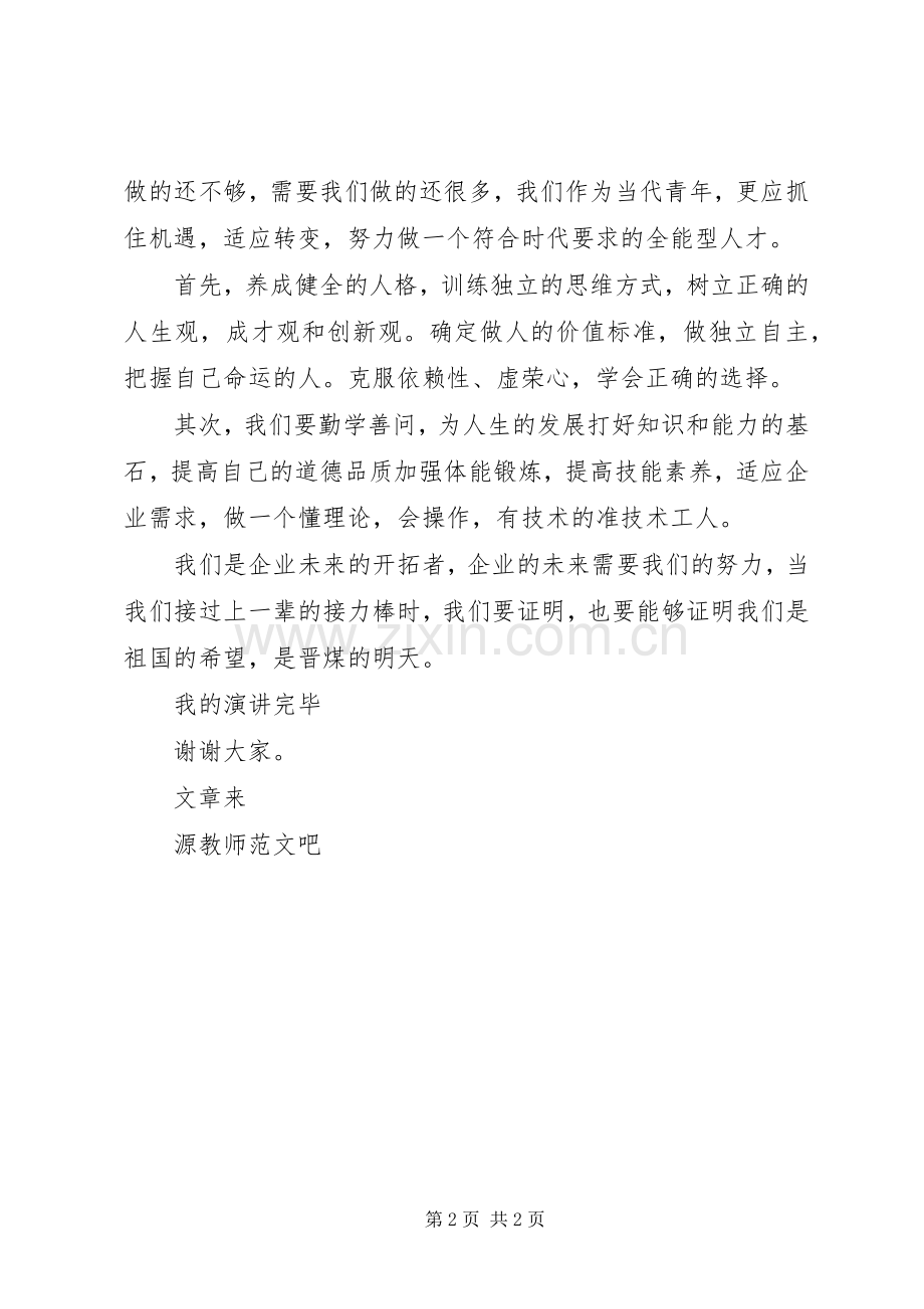 国旗讲话学习两会精神做时代人才.docx_第2页