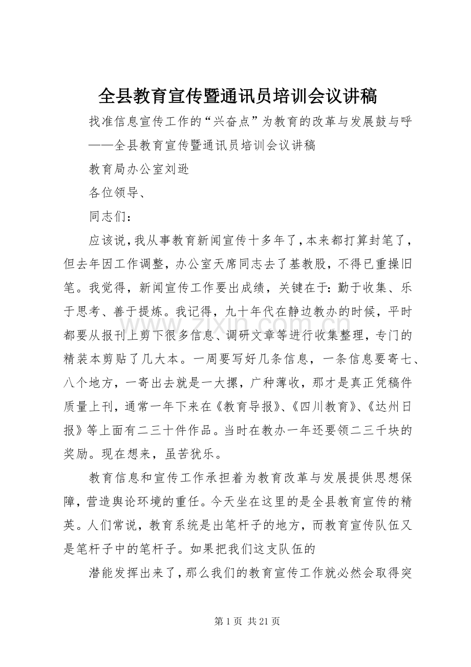 全县教育宣传暨通讯员培训会议演讲稿.docx_第1页
