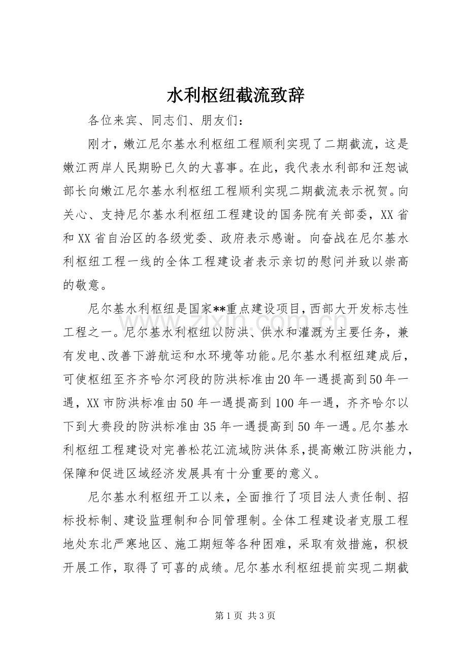 水利枢纽截流致辞.docx_第1页
