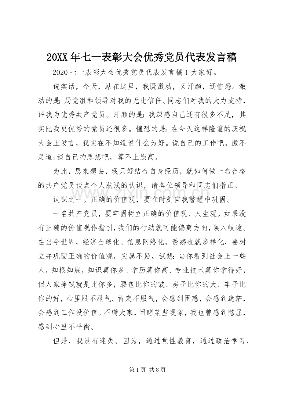 20XX年七一表彰大会优秀党员代表发言(3).docx_第1页