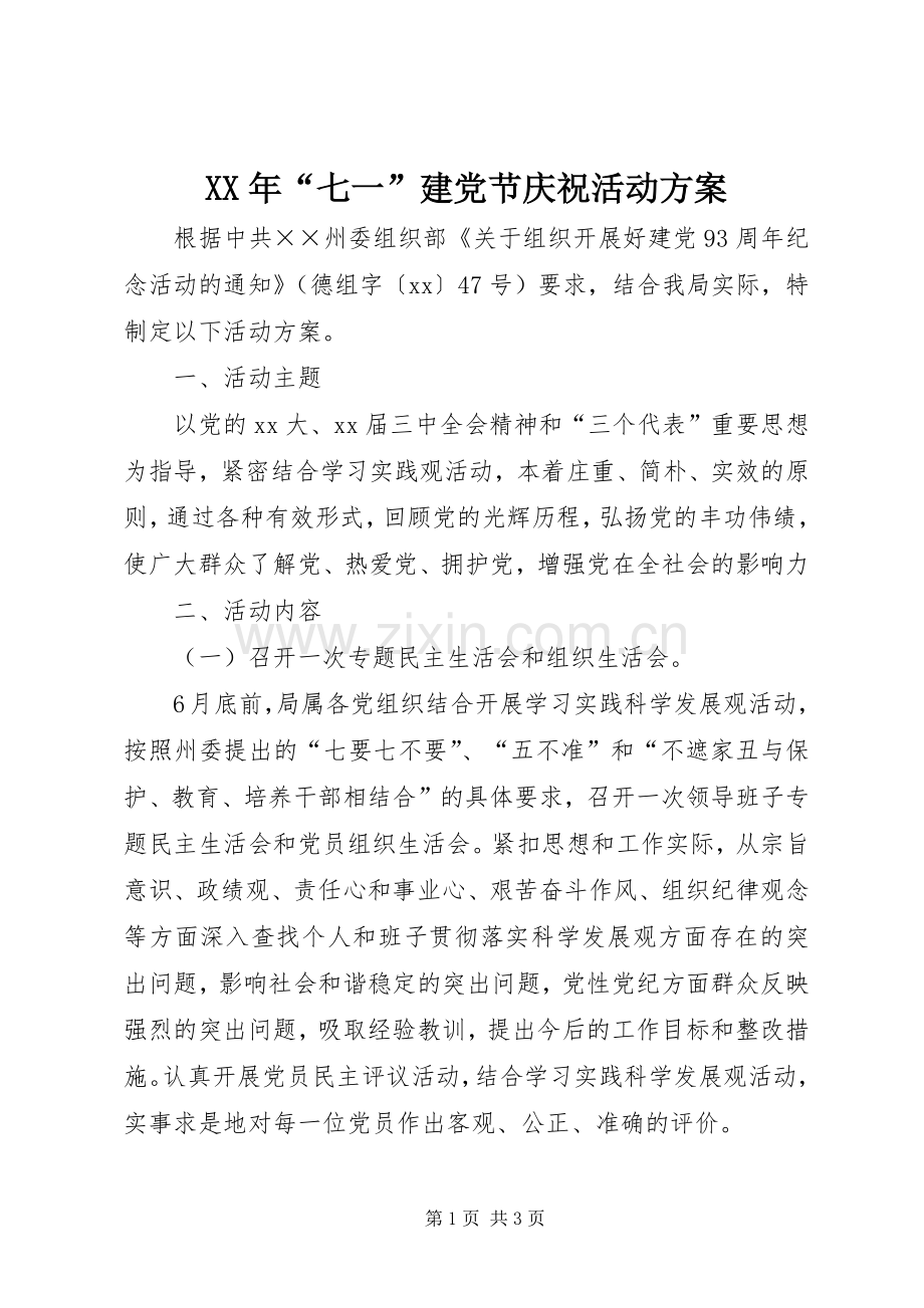 XX年“七一”建党节庆祝活动实施方案.docx_第1页