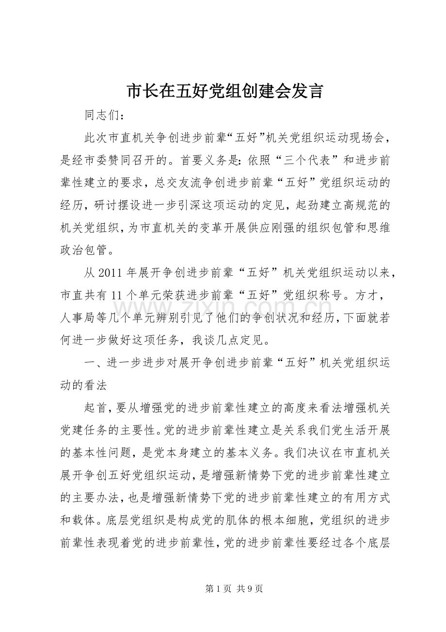 市长在五好党组创建会发言稿.docx_第1页
