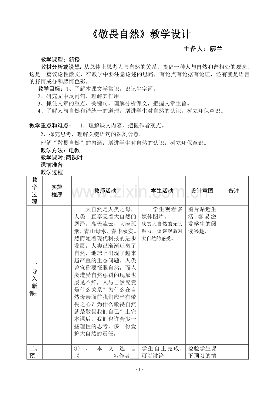 教案-电子或手写模板《敬畏自然》教学设计.doc_第1页