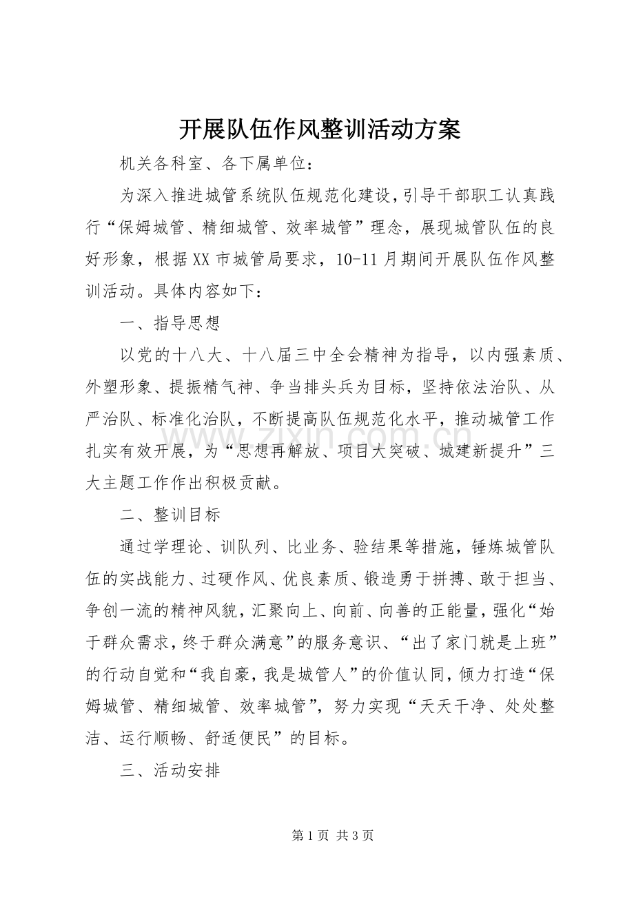 开展队伍作风整训活动实施方案.docx_第1页