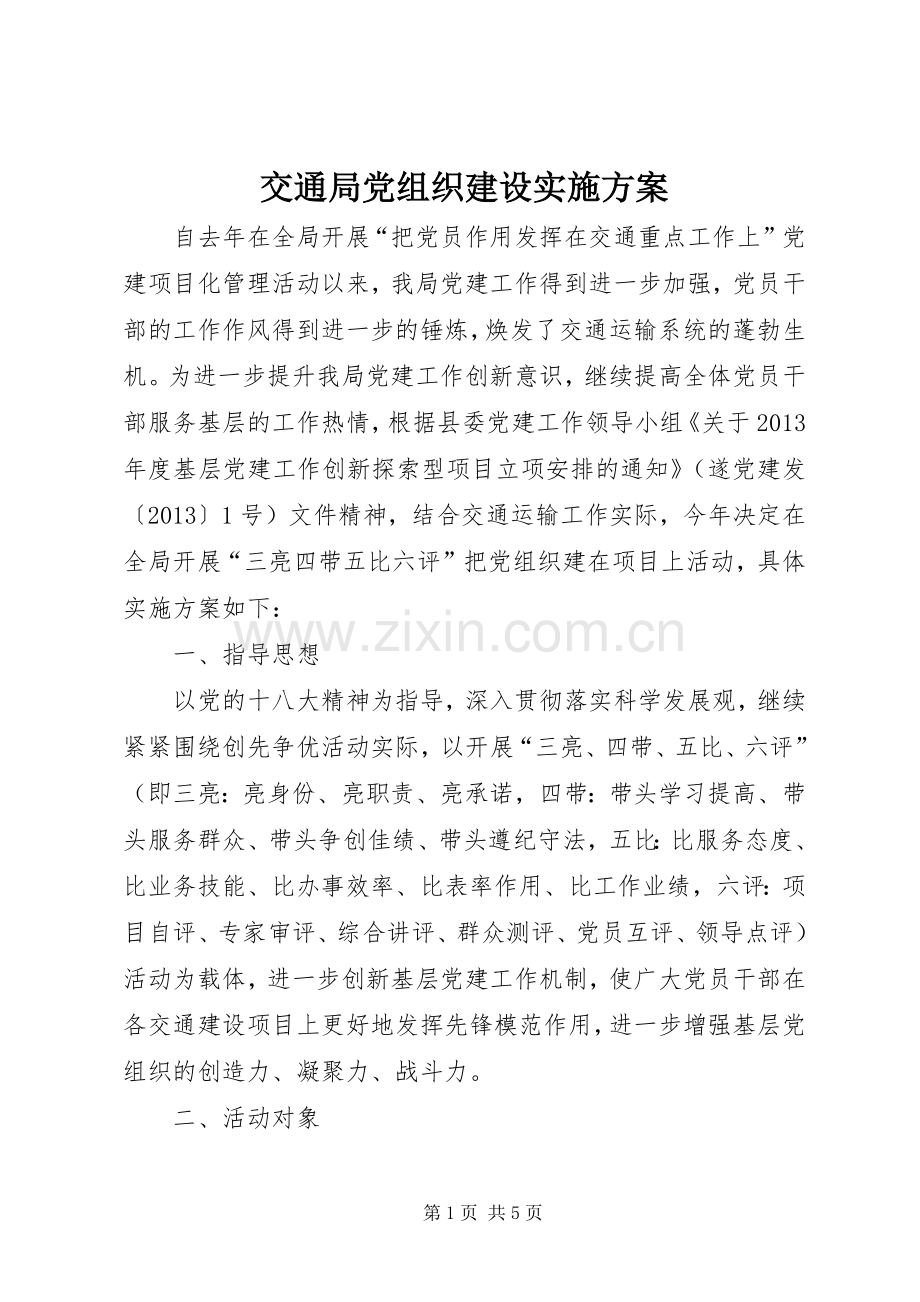 交通局党组织建设方案.docx_第1页