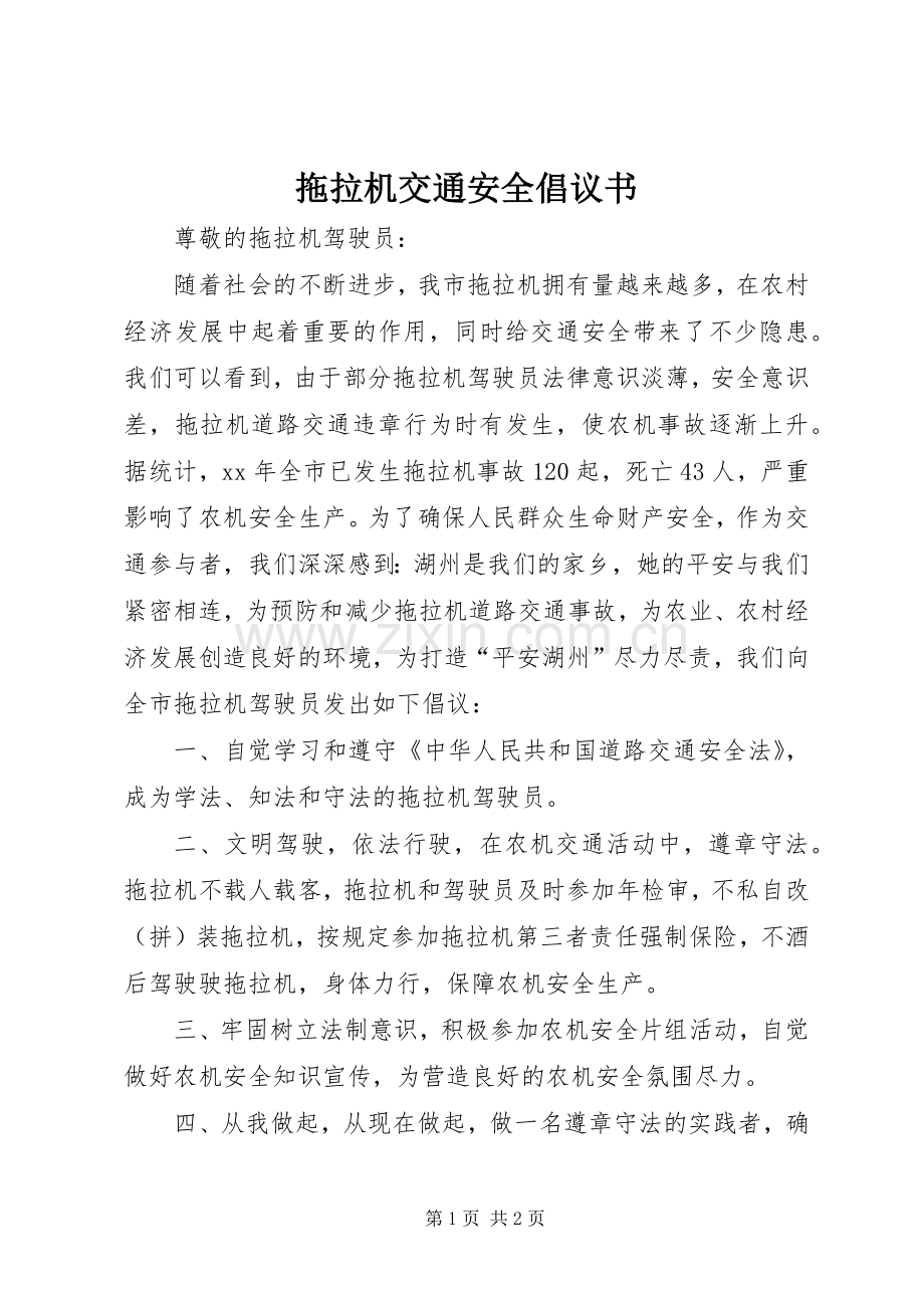 拖拉机交通安全倡议书 (6).docx_第1页