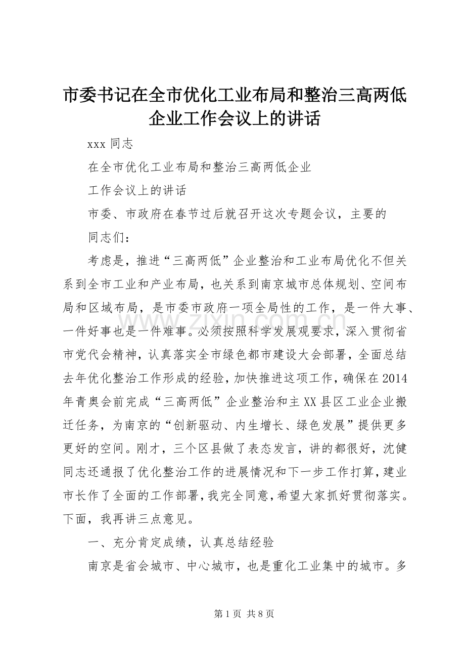 市委书记在全市优化工业布局和整治三高两低企业工作会议上的讲话.docx_第1页