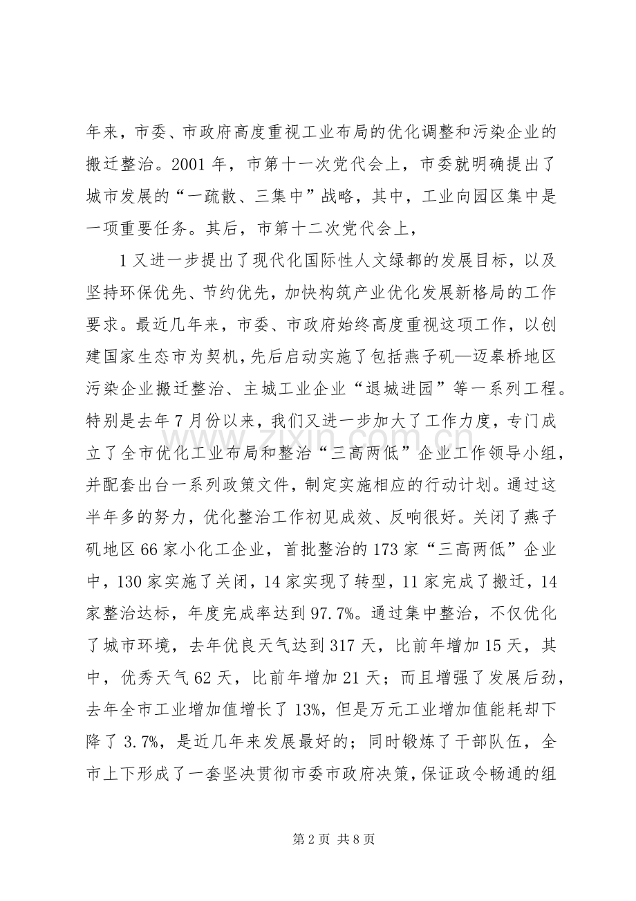 市委书记在全市优化工业布局和整治三高两低企业工作会议上的讲话.docx_第2页