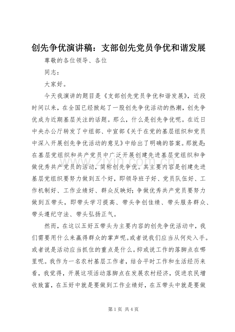 创先争优演讲稿：支部创先党员争优和谐发展.docx_第1页