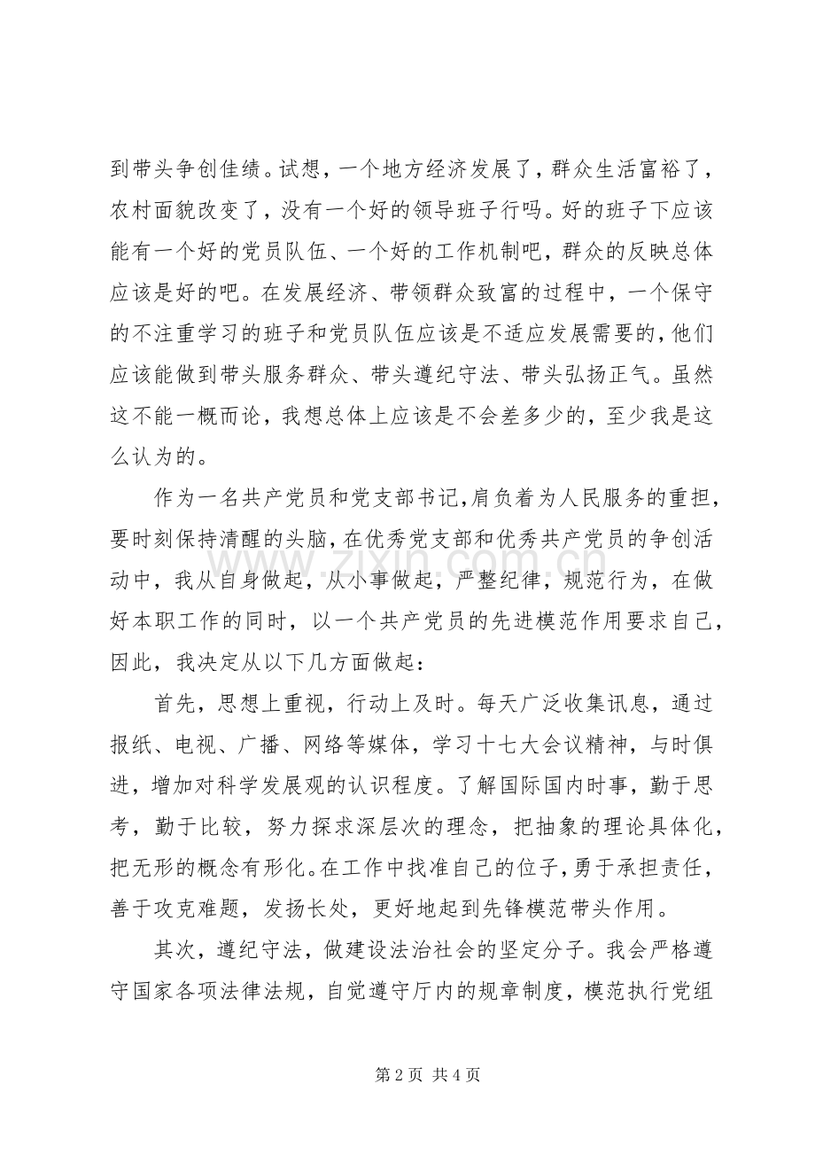 创先争优演讲稿：支部创先党员争优和谐发展.docx_第2页