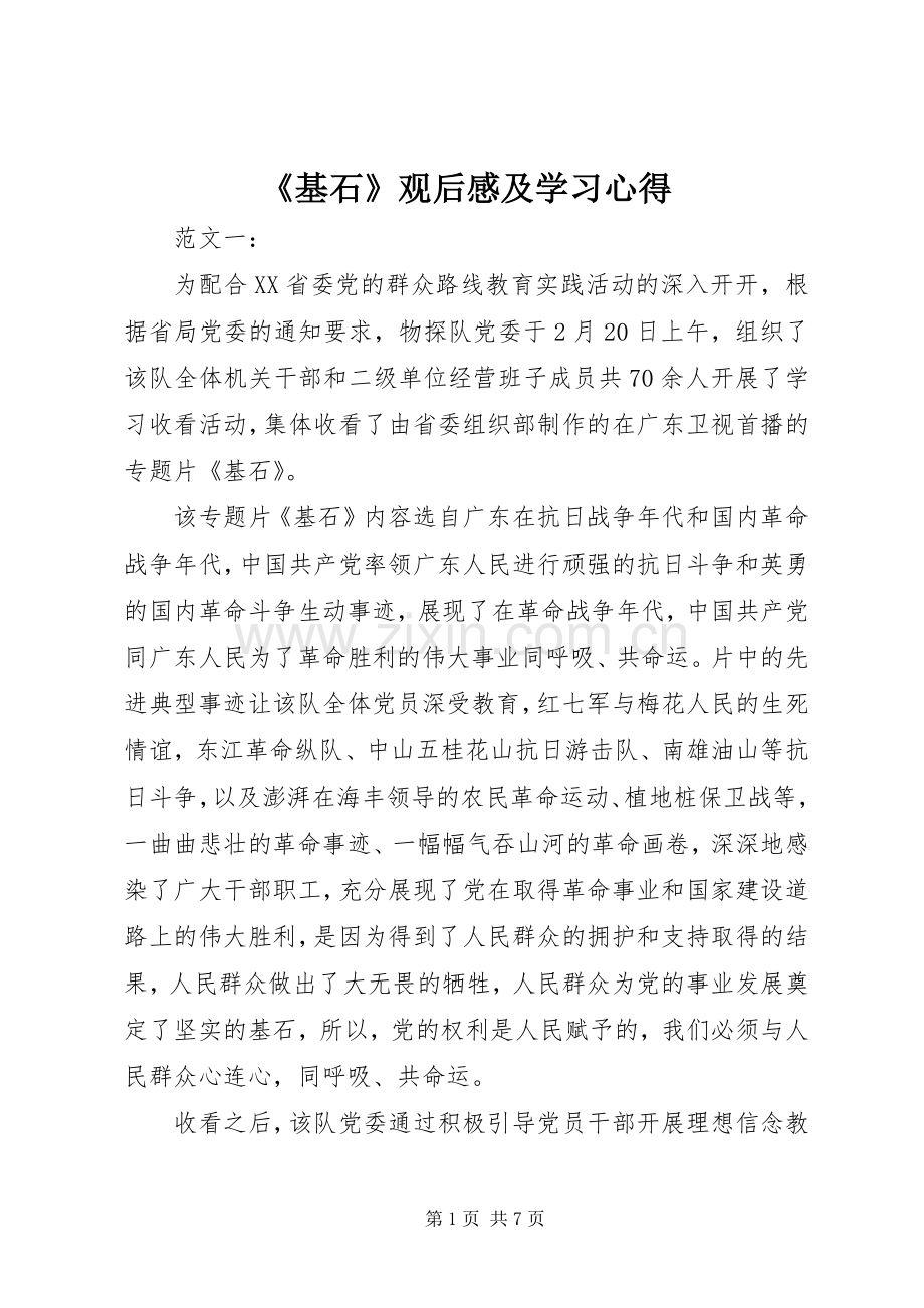 《基石》观后感及学习心得(2).docx_第1页