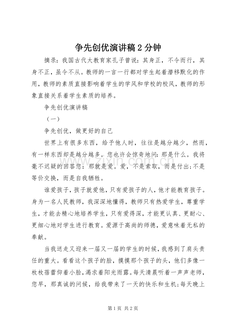 争先创优演讲稿2分钟.docx_第1页
