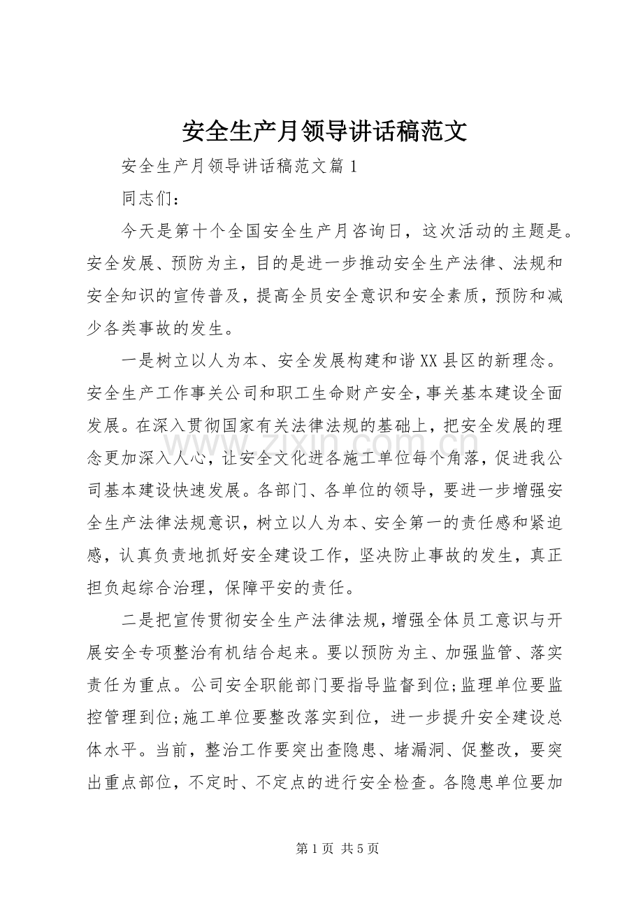 安全生产月领导讲话稿范文.docx_第1页